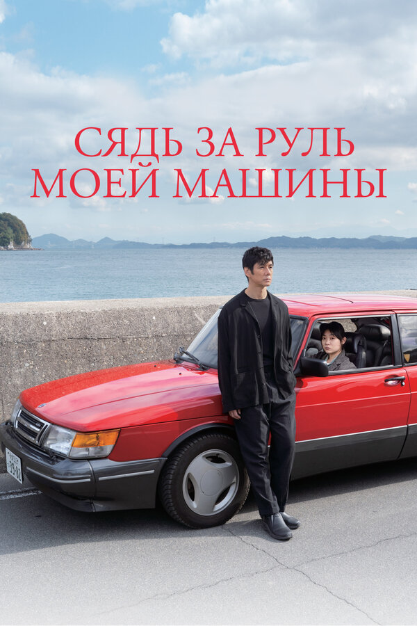 Постер: Сядь за руль моей машины (2021)