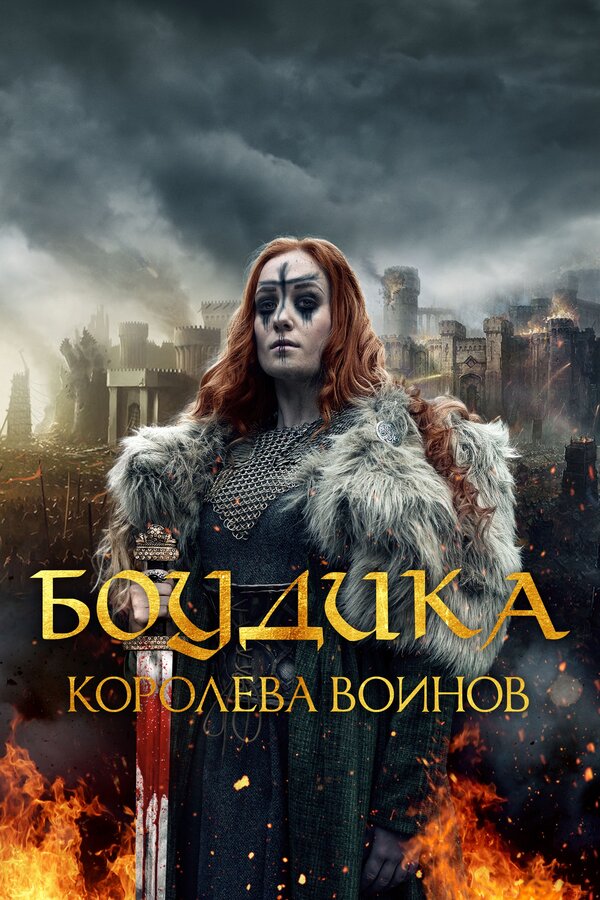 Постер: Боудика – королева воинов (2019)