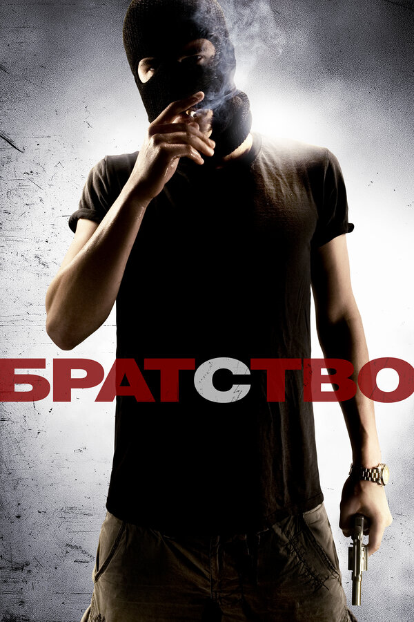 Постер: Братство (2010)