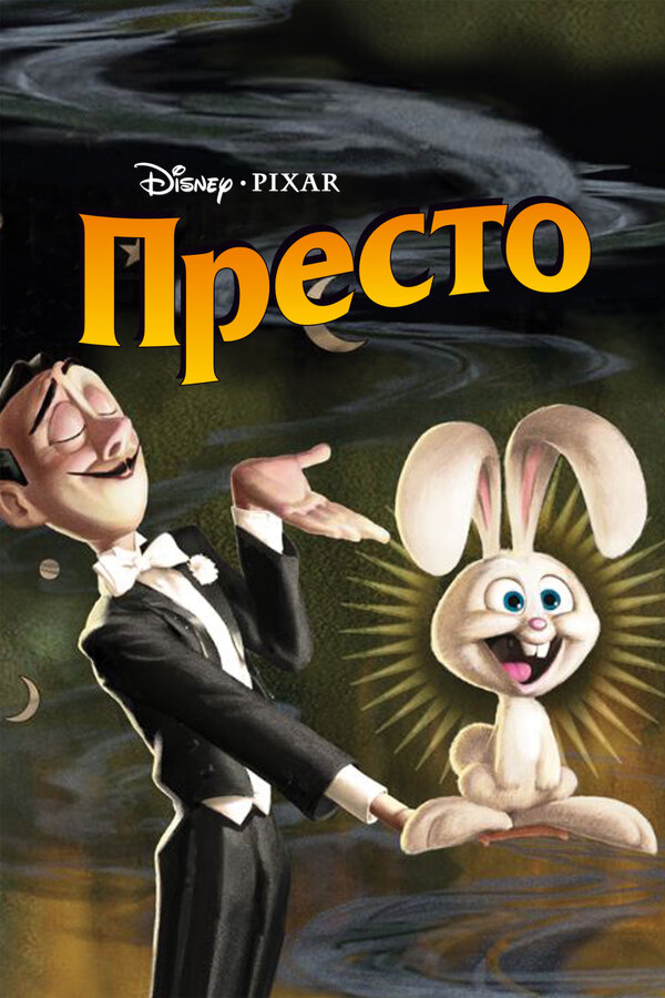 Постер: Престо (2008)