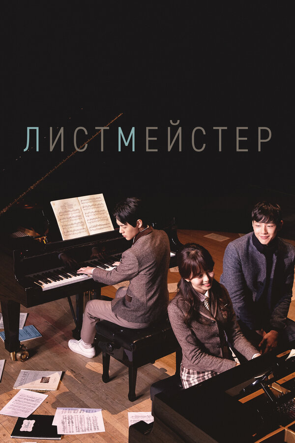 Постер: Листмейстер (2016)