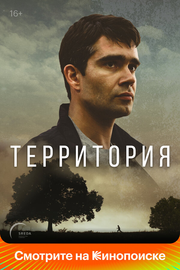 Постер: Территория (2017)