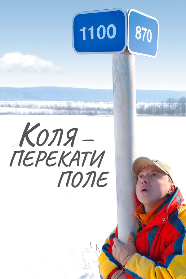 Постер: Коля — Перекати поле (2005)
