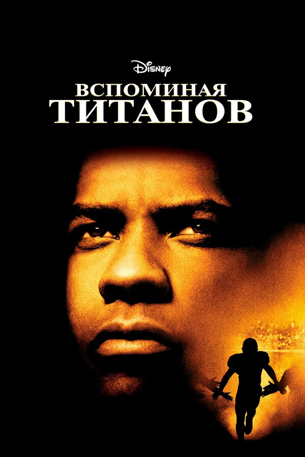 Постер: Вспоминая Титанов (2000)