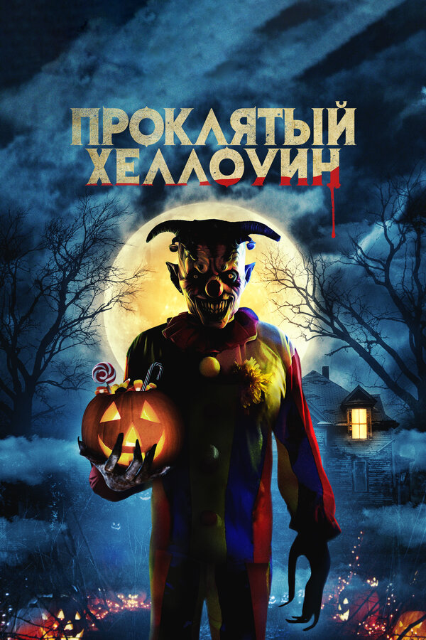 Постер: Проклятый Хэллоуин (2020)