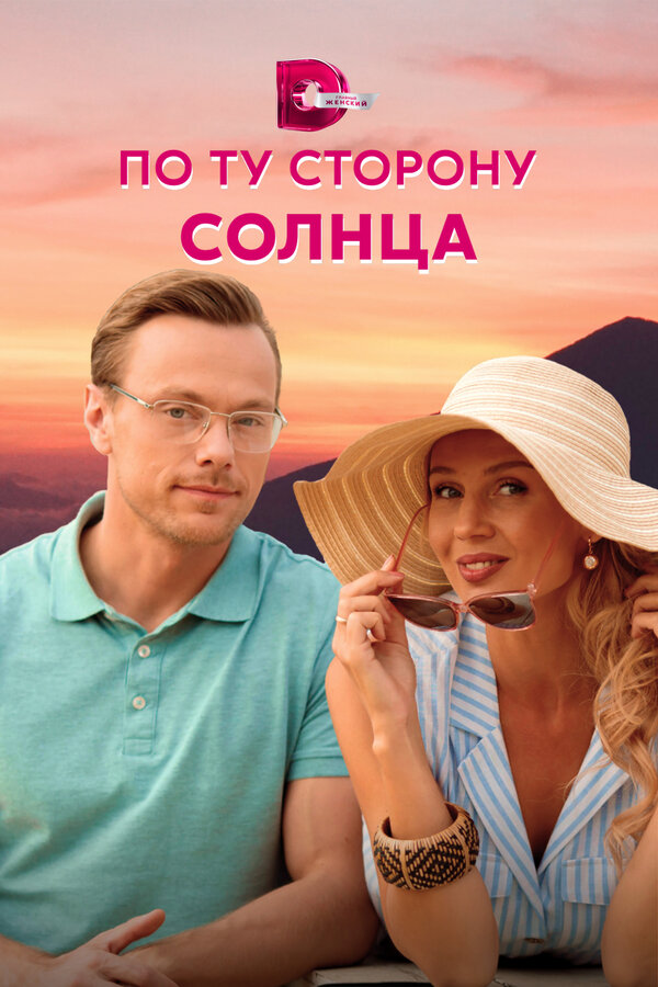Постер: По ту сторону солнца (2022)