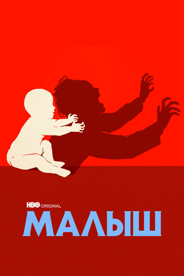 Постер: Малыш (2022)