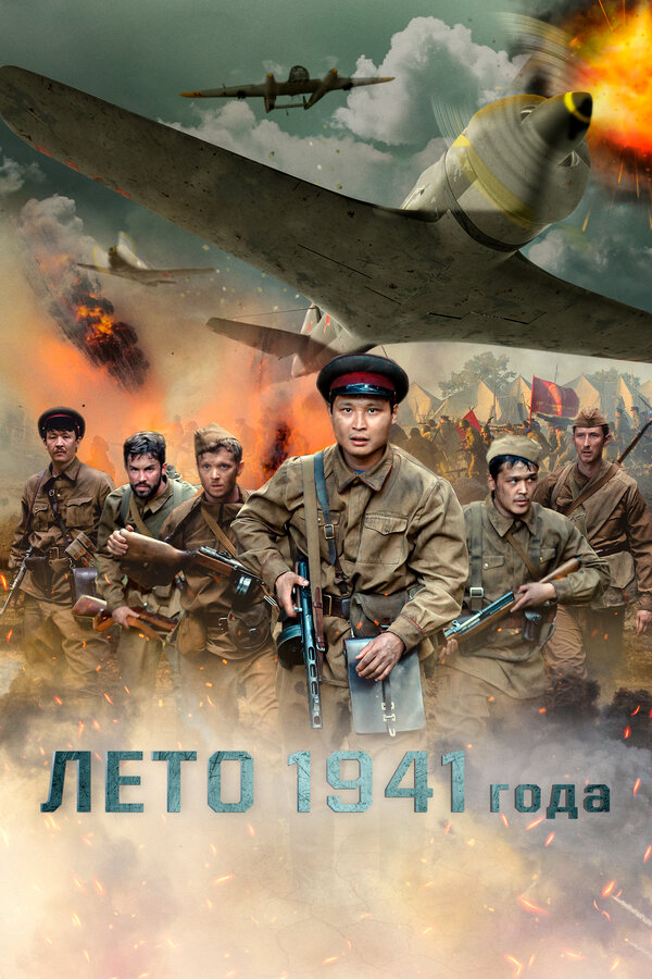 Постер: Лето 1941 года (2022)
