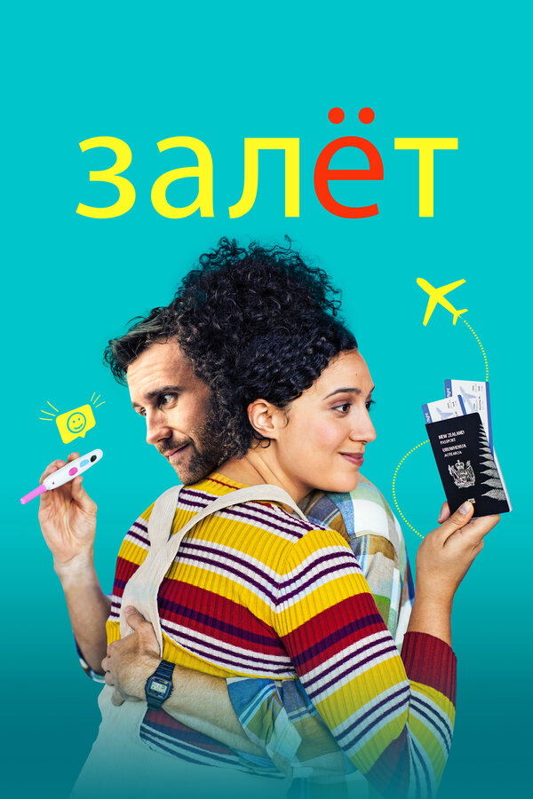 Постер: Залёт (2020)