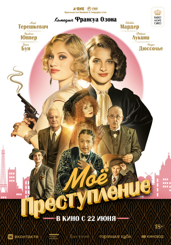 Постер: Моё преступление (2023)