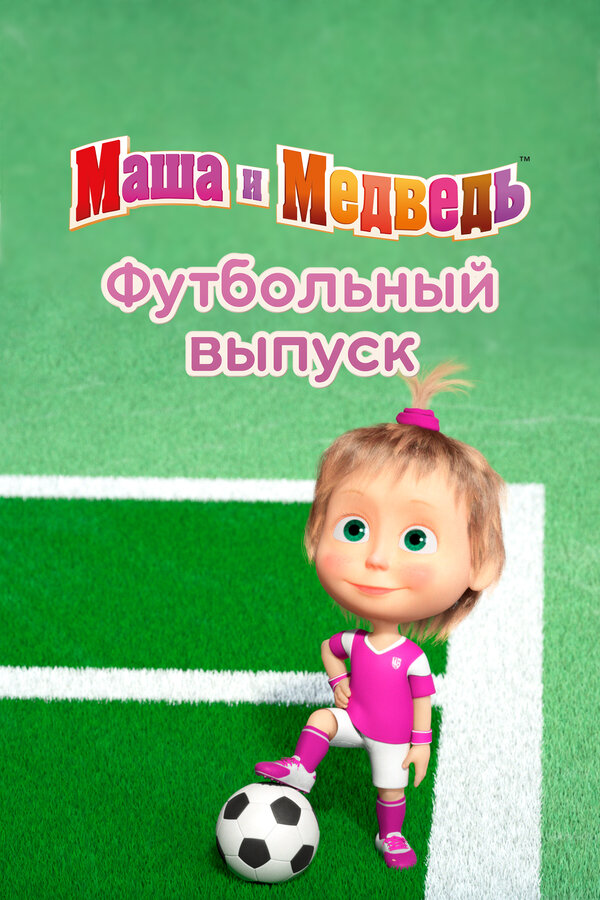 Постер: Маша и Медведь. Футбольный выпуск (2018)