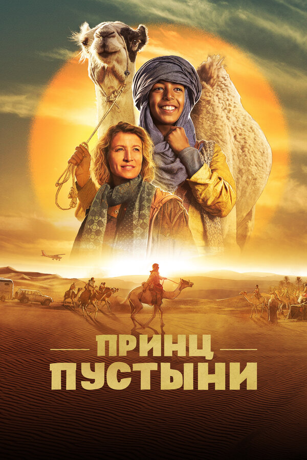 Постер: Принц пустыни (2023)