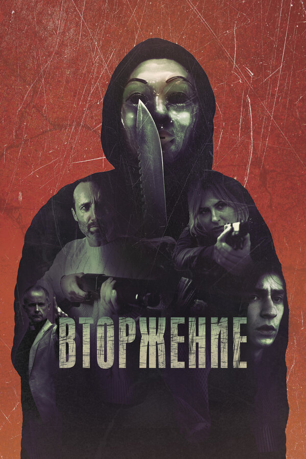 Постер: Вторжение (2021)