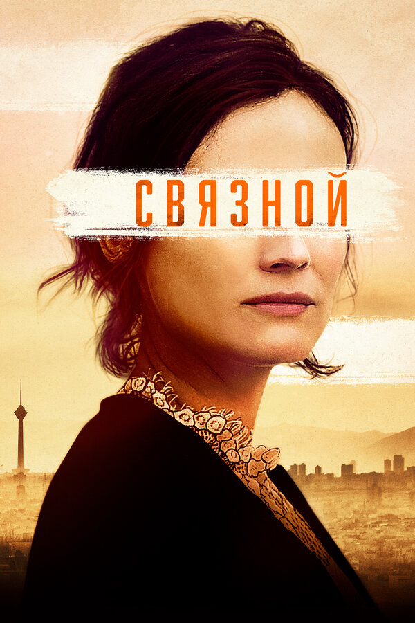 Постер: Связной (2019)