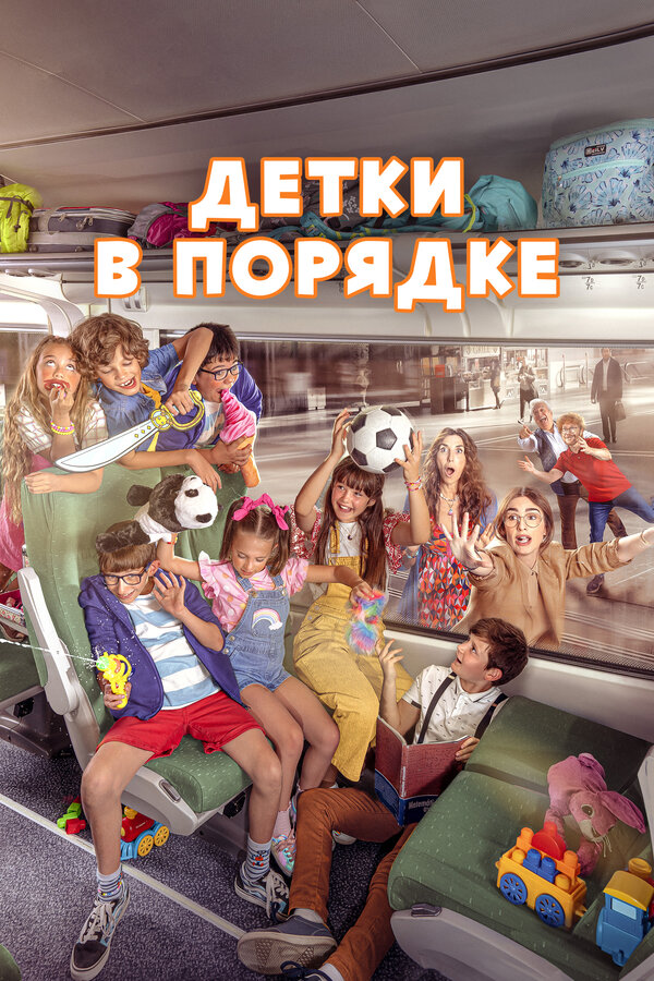 Постер: Детки в порядке (2022)