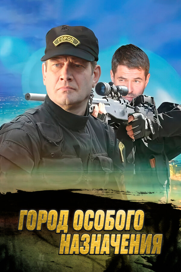 Постер: Город особого назначения (2015)