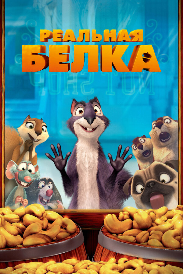 Постер: Реальная белка (2013)