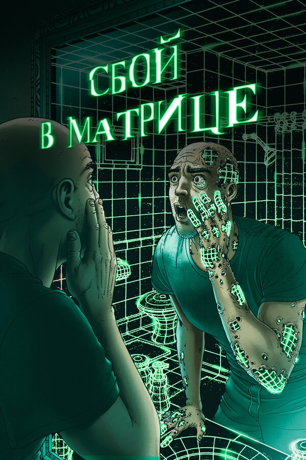 Постер: Сбой в матрице (2021)