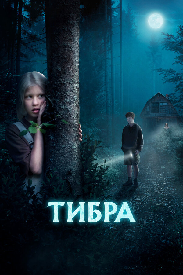 Постер: Тибра (2022)