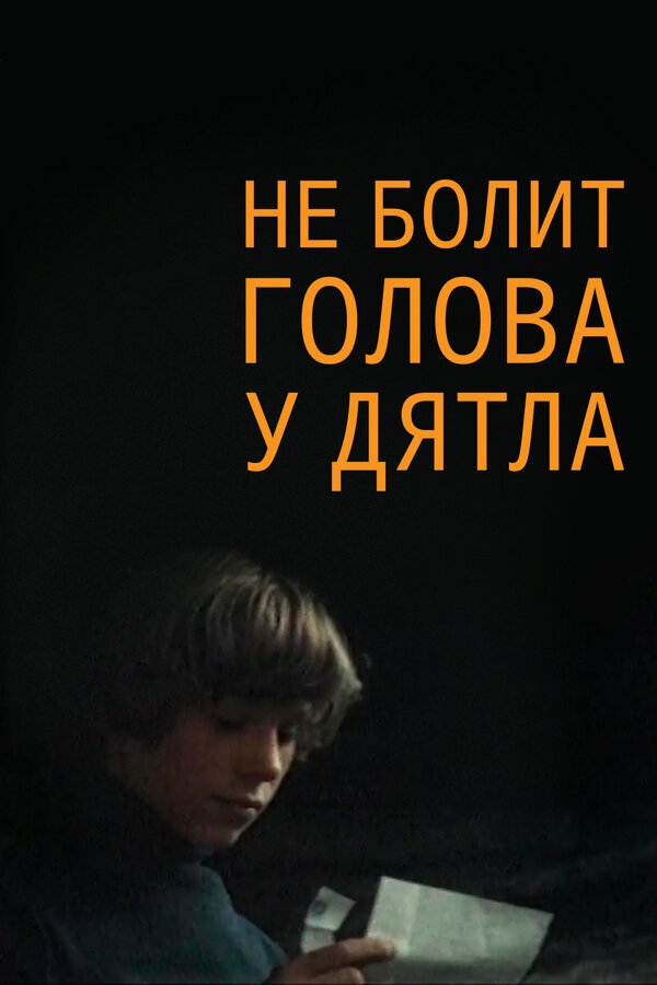 Постер: Не болит голова у дятла (1974)