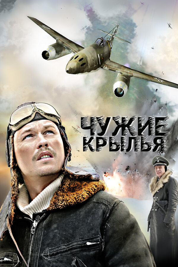 Постер: Чужие крылья (2011)