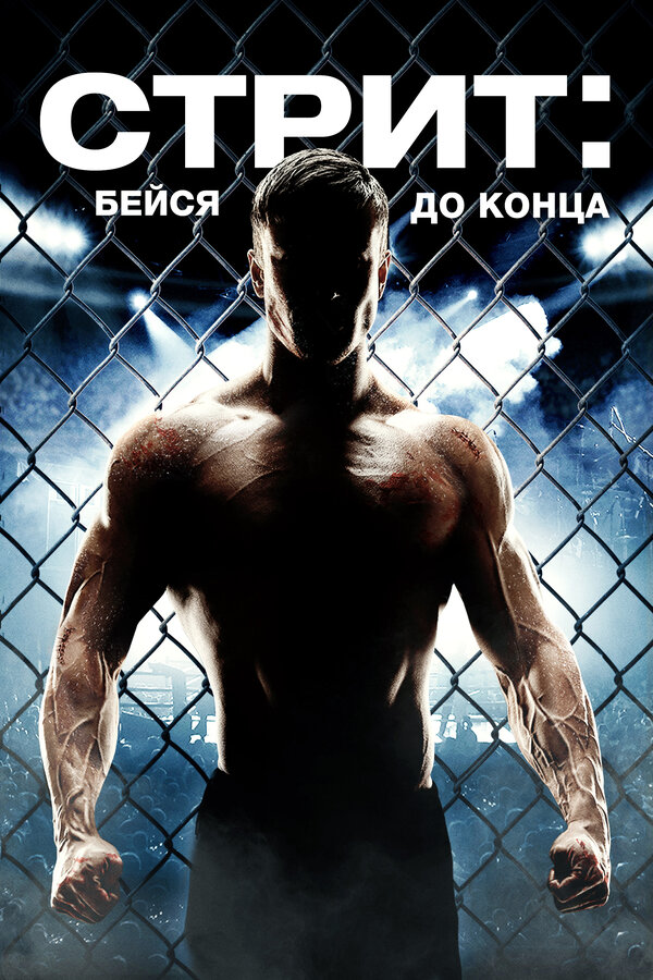 Постер: Стрит: Бейся до конца (2015)