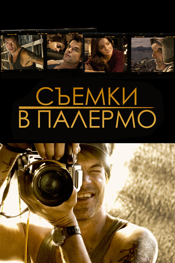 Постер: Съемки в Палермо (2008)