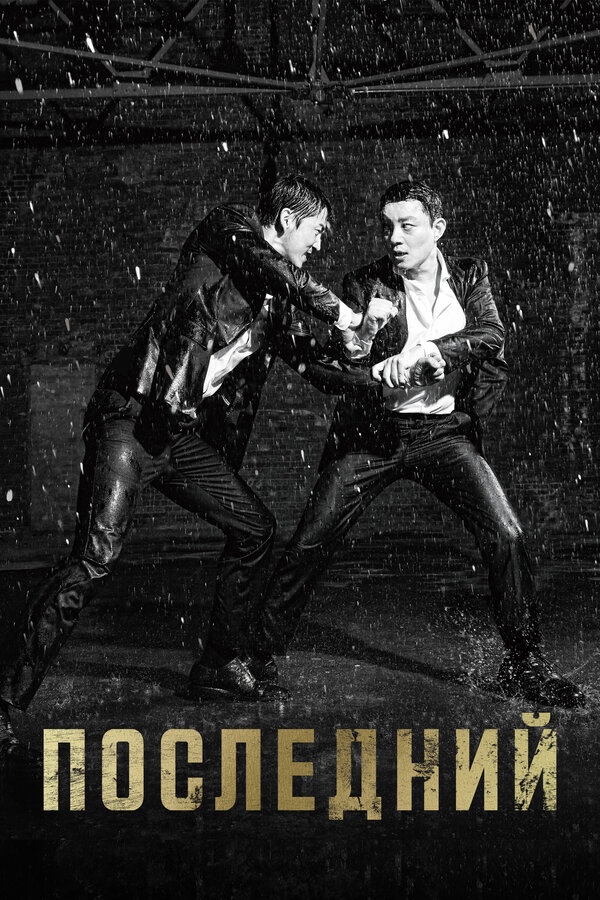 Постер: Последний (2015)