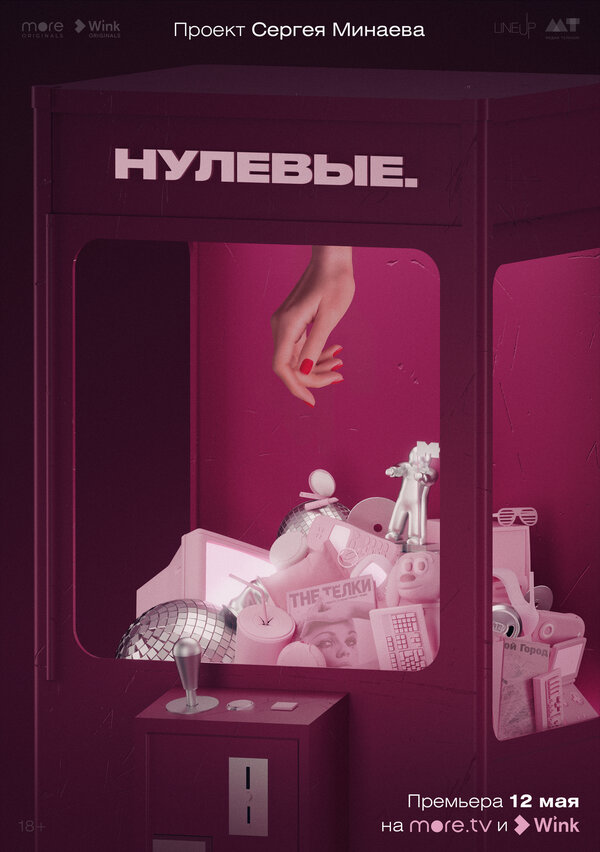 Постер: Нулевые (2022)