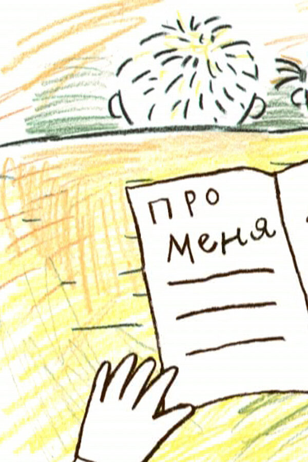 Постер: Про меня (2005)