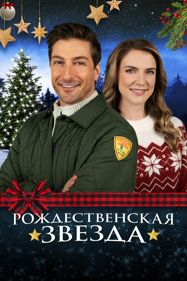 Постер: Рождественская звезда (2021)