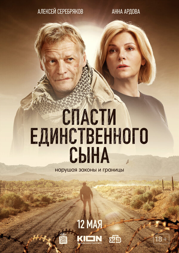 Постер: Спасти единственного сына (2023)