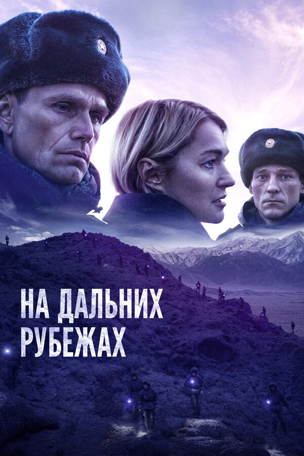 Постер: На дальних рубежах (2020)