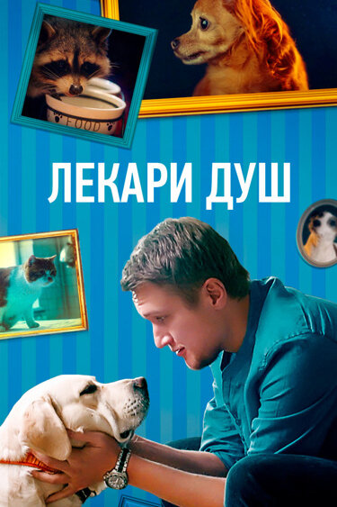 Постер: Лекари душ (2022)