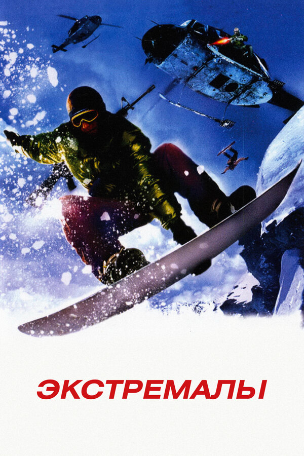 Постер: Экстремалы (2002)