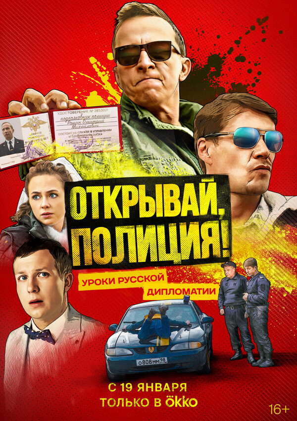Постер: Открывай, полиция! (2022)