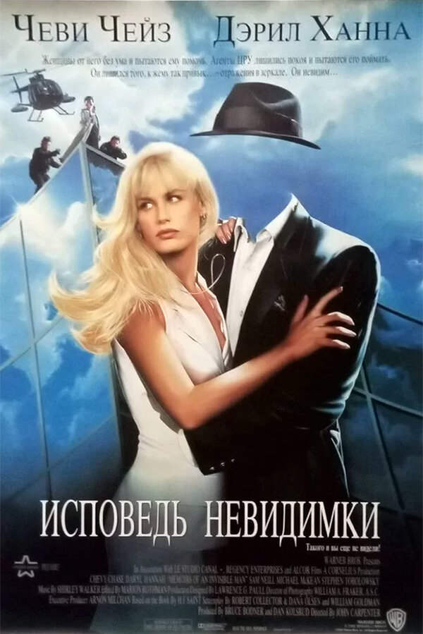 Постер: Исповедь невидимки (1992)