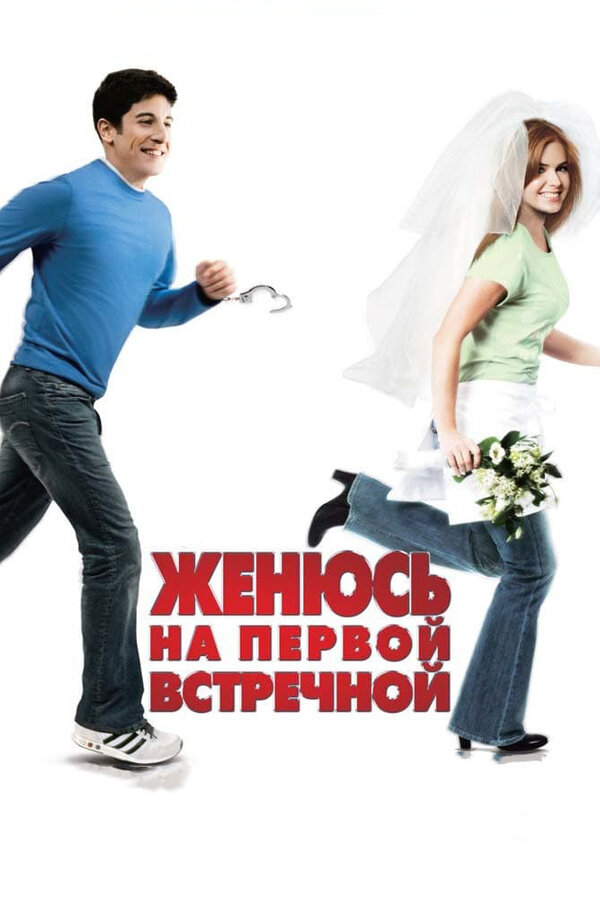 Постер: Женюсь на первой встречной (2006)