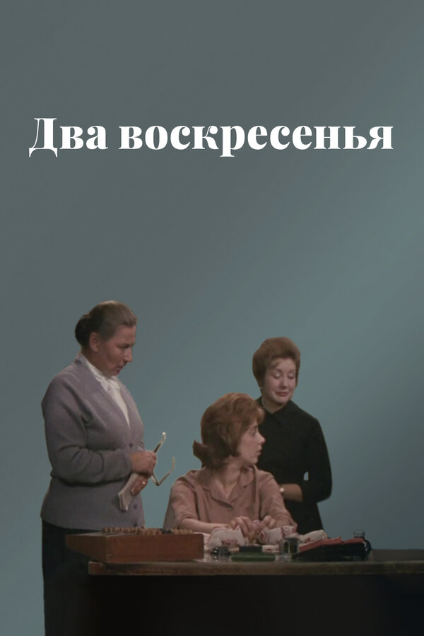 Постер: Два воскресенья (1963)