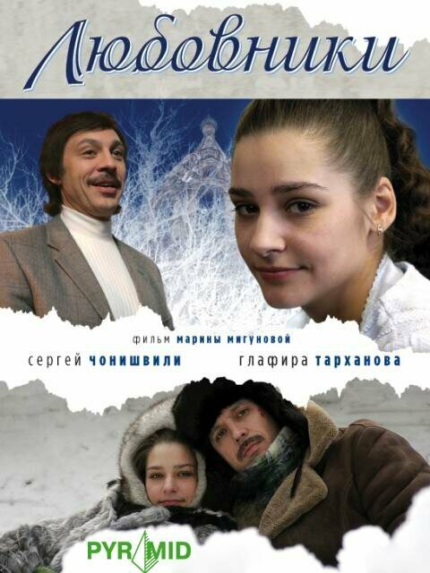 Постер: Любовники (2006)