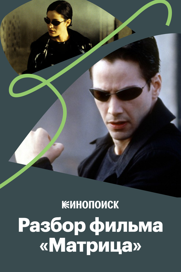 Постер: Как «Матрица» стала культовым фильмом (2019)