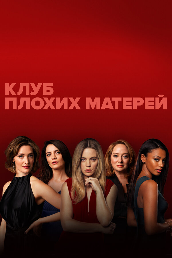 Постер: Клуб плохих матерей (2019)