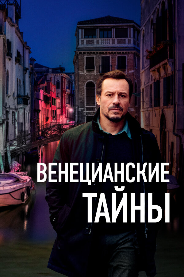 Постер: Венецианские тайны (2020)