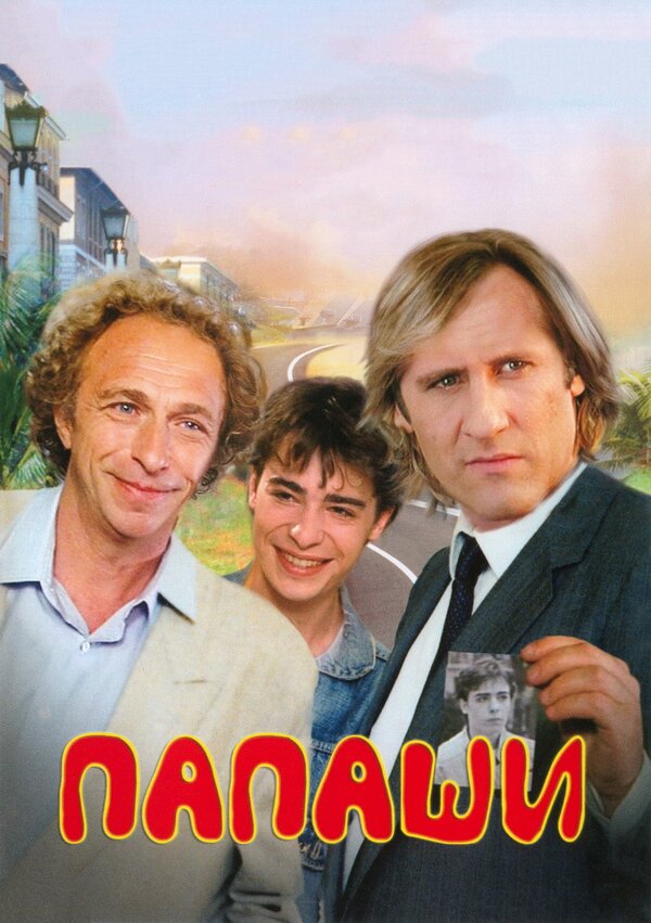 Постер: Папаши (1983)
