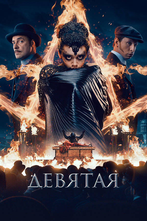 Постер: Девятая (2019)
