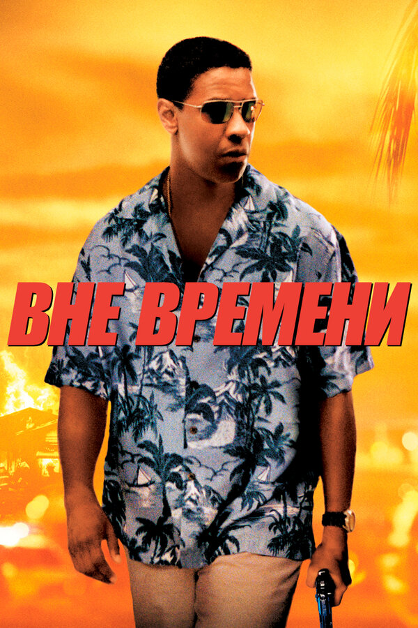 Постер: Вне времени (2003)