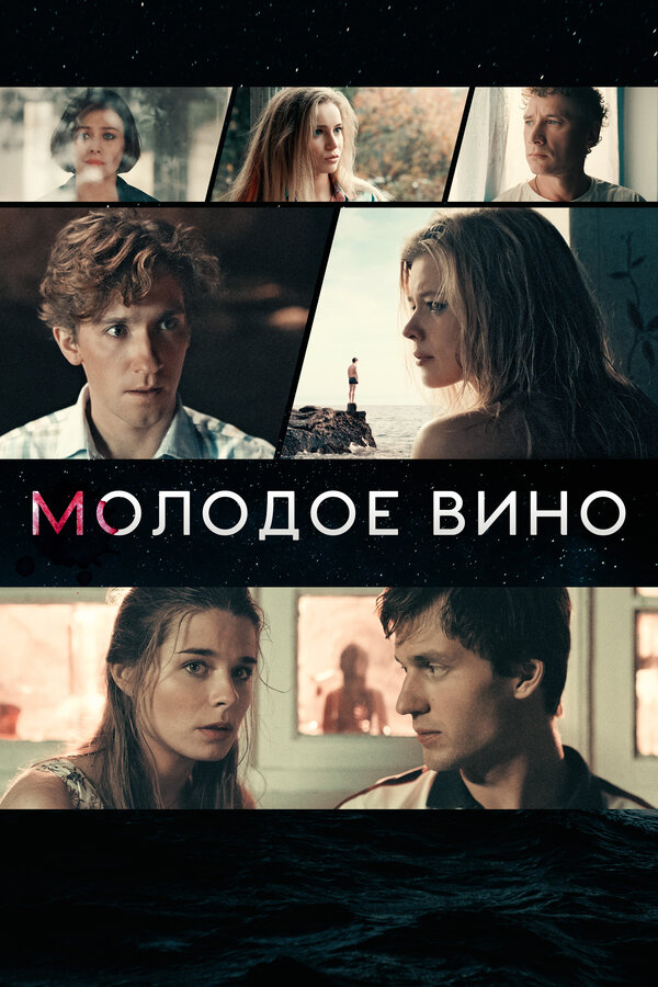 Постер: Молодое вино (2019)