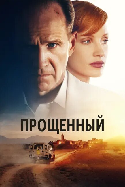 Постер: Прощённый (2022)