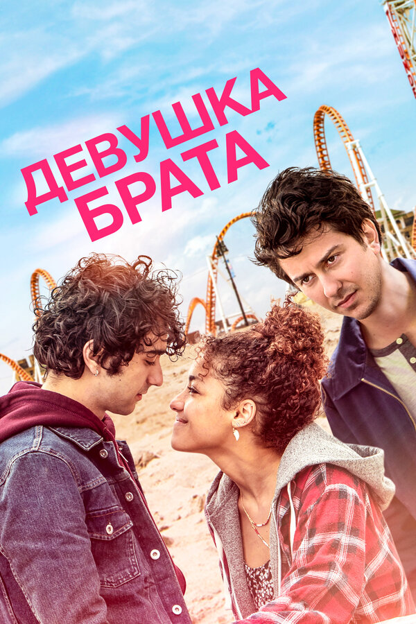 Постер: Девушка брата (2018)