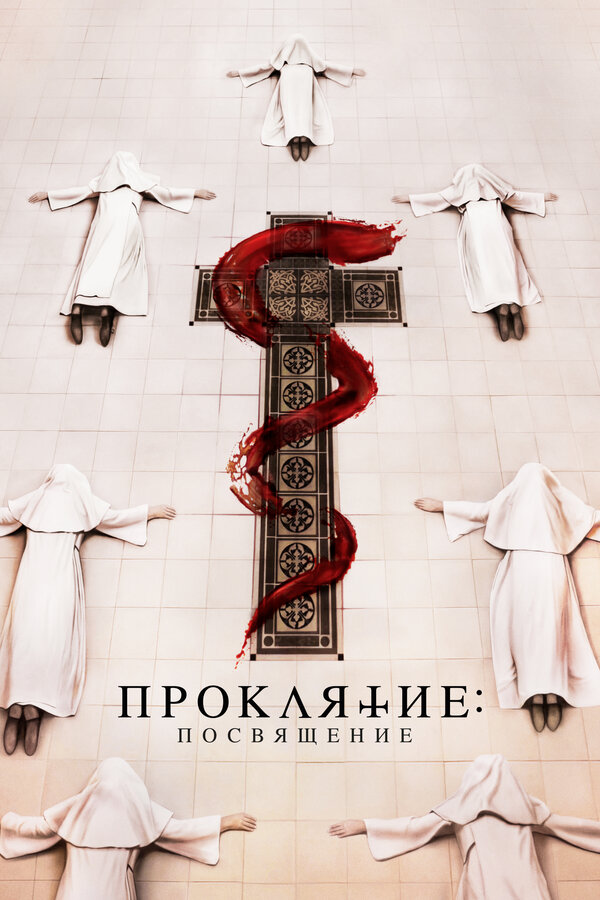 Постер: Проклятие. Посвящение (2022)
